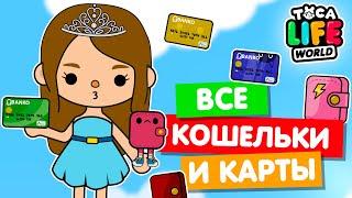 СОБРАЛА ВСЕ КОШЕЛЬКИ И КАРТЫ в Тока Бока  Toca Life world