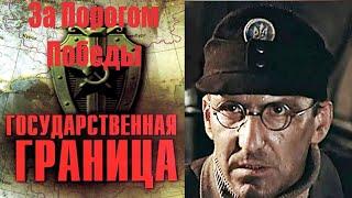 Государственная Граница. Фильм 6 (1987) За Порогом Победы