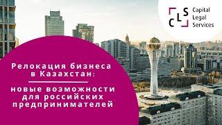 Релокация бизнеса в Казахстан: новые возможности для российских предпринимателей