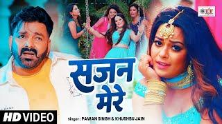 #Pawan Singh , सजन मेरे #Superhit Bhojpuri Song 2025 , #Sajan Mere , Khushboo Jain #Video