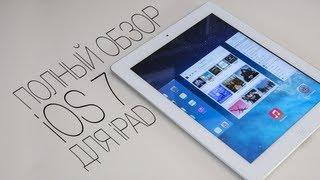 Apple's iOS 7 для iPad (Beta 2)