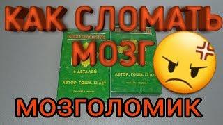 Как сломать мозг!