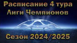 Лига Чемпионов (ЛЧ): Расписание 4 тура сезона 2024/2025