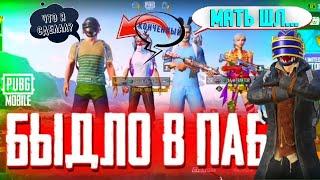 ОН ПОЖАЛЕЛ ОБ ЭТОМ | БЫДЛО В pubg mobile РЕАКЦИЯ РАНДОМОВ ПУБГ МОБАЙЛ  поставил их на место