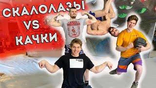 СКАЛОЛАЗЫ vs КАЧКИ! Гога Тупурия и Зевс vs Вадим Тимонов и Артём Петраков,