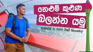 නෙළුම් කුළුණ බලන්න යමු | Lotus Tower day vlog and full guide | Day Vlog 04 | Sinhala