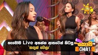 හැමෝම Live අහන්න ආසවෙන් හිටපු 'සඳක් වෙලා...' | Copy Chat