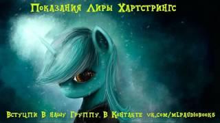 My Little Pony/Фанфик - Показания Лиры Хартстрингс