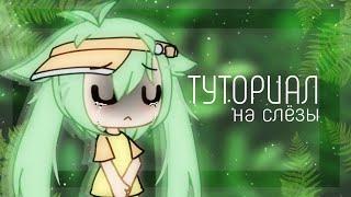 туториал на слёзы в ibisPaint X|| Gacha life tutorial|| туториал