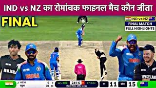 India New Zealand Final match Kaun Jita, Cal Ka Match Kaun Jita, IND vs NZ Final Highlights 2025