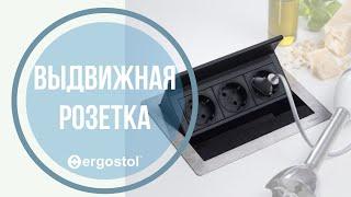 Выдвижная розетка для стола от Ergostol