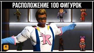 GTA Online: Где найти все 100 фигурок из комиксов