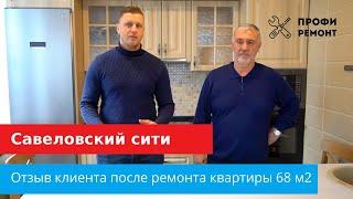 Савеловский Сити отзыв о ремонте квартиры 68 м2