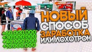 НОВЫЙ СПОСОБ ЗАРАБОТКА НА ARIZONA RP ИЛИ ЖЕ ЛОХОТРОН!?