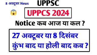 UPPSC Pre 2024 Postpone || Notice कब आज या कल ? 27 अक्टूबर या 8 दिसंबर , कुंभ बाद या होली बाद 