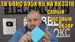 ТВ БОКС A95X R5 НА RK3318 КАНДИДАТ НА МЕГА-ОХЛАЖДЕНИЕ. САМЫЙ ЧЕСТНЫЙ ОБЗОР