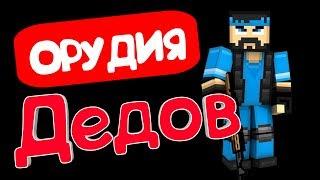 С чем играли ДЕДЫ БЛОКПОСТА? I FragMovie I ThePoZzitiFBro I BLOCKPOST