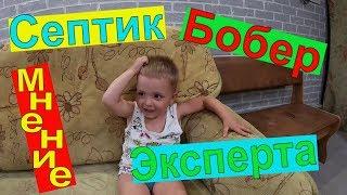 Как сделать септик??? Мнение специалиста!!! Что такое БОБЕР???