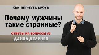 Почему мужчины такие странные? - Данил Деличев