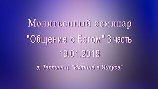 Молитвенный семинар "Общение с Богом" - 3 часть.