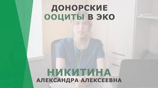 Донорские ооциты в ЭКО | Никитина Александра Алексеевна | Эмбриолог КОРЛ Казань