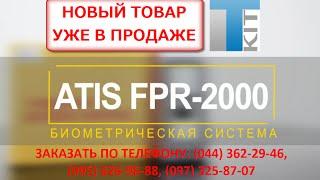 Считыватель отпечатков пальцев и бесконтактных карт ATIS FPR 2000