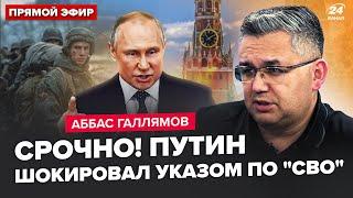 ГАЛЛЯМОВ: Путін ШОКУВАВ про кінець "СВО"! Кадиров ВІДЖАВ БІЗНЕС Кремля. Еліти ЗЛИВАЮТЬ бункерного