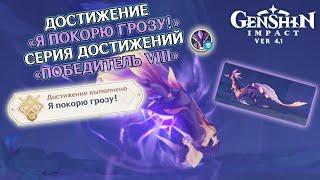 ДОСТИЖЕНИЕ «Я ПОКОРЮ ГРОЗУ» | ACHIEVEMENT «FULGURA FRANGO» GENSHIN IMPACT 4.1