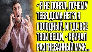 - Я не понял, почему тебя дома нет?! Я голодный, и где все твои вещи,- кричал разгневанный муж...