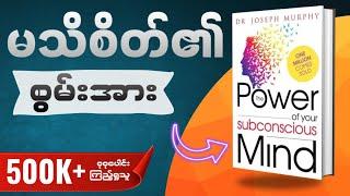 မိနစ် (၄၀) အတွင်း မသိစိတ်၏စွမ်းအား တစ်အုပ်လုံး။ The Power Of Subconscious Mind