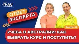 УЧЕБА в Австралии: Как выбрать курс и поступить?