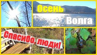 @137 Берег Волги осенью/Спасибо, люди!