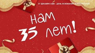 НАМ 35 ЛЕТ!