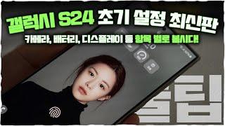 갤럭시 S24 시리즈 받으셨나요?! 초기 설정과 사용법 항목 별로 모아왔습니다!!