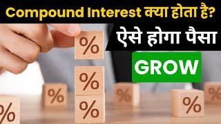 Power of Compound Interest | What is Compound Interest | How does compounding work