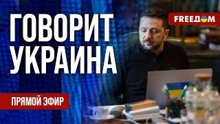 FREEДОМ. Говорит Украина. 1109-й день войны. Прямой эфир