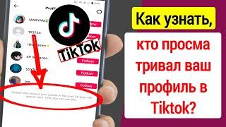 Как узнать, кто просматривал ваш профиль в Tiktok | Посмотрите, кто просматривал мой профиль в TikTo