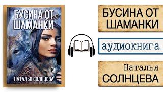 АУДИОКНИГА "БУСИНА ОТ ШАМАНКИ" | Наталья Солнцева | Слушать онлайн