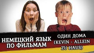 Учим немецкий с помощью фильмов. Фильм «Один дома». Kevin – allein zu Haus.