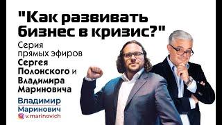 Сергей Полонский и Владимир Маринович: как развивать бизнес в кризис? | Прямой эфир №5