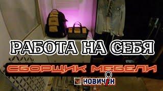 Работа на себя. Сборщик мебели . Новичок.