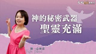 20250601 | 台北611主日崇拜 | 神的秘密武器 - 聖靈充滿 | 陳一心傳道