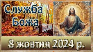 Служба Божа 8 жовтня  2024 р.