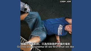CODY JON - M2M lyrics 中文字幕