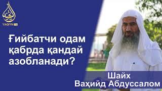 "Ғийбатчи одам қабрда қандай азобланади?" Шайх Абдуссалом Балий