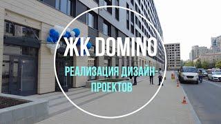 ЖК Domino | Реализация дизайн-проектов | Философия стройки