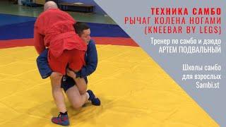 Техника САМБО (SAMBO technique). Рычаг колена (Kneebar by legs). Школа самбо для взрослых Sambi.st