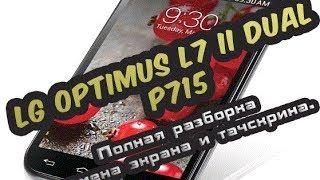 LG Optimus L7 II Dual P715 замена сенсора и экрана.