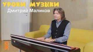 Дмитрий Маликов - Уроки музыки. Собачий вальс