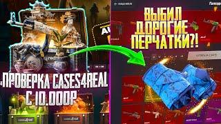 БОЛЬШАЯ ПРОВЕРКА CASES4REAL С 10.000 РУБЛЕЙ! ОТКРЫЛ КЕЙС ЗА 20К И ВЫБИЛ ДОРОГИЕ ПЕРЧАТКИ?!